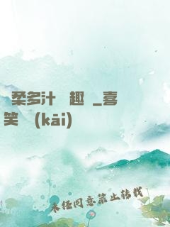 嬌柔多汁 筆趣閣